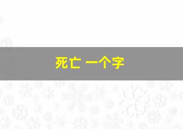 死亡 一个字